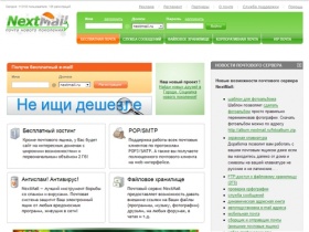 NextMail.ru - Электронная почта нового поколения