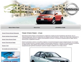 Отзывы автовладельцев Nissan Almera Classic (Ниссан