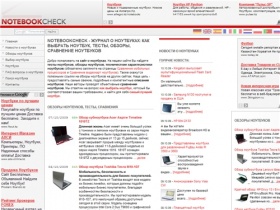 Notebookcheck Russia: Как выбрать ноутбук? Сравнения ноутбуков, обзоры ноутбуков, тесты ноутбуков, тесты видеокарт ноутбуков.