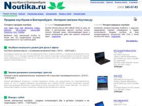 Noutika.ru: Продажа ноутбуков в Екатеринбурге - доставка ноутбуков, интернет-магазин Ноутика.ру