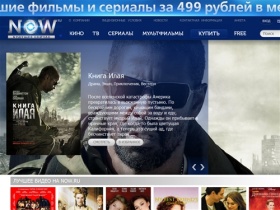 Now.ru – сайт-кинотеатр, лучшие фильмы и