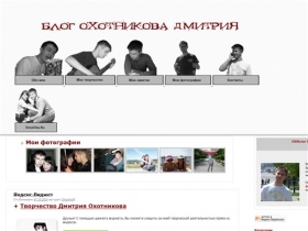 Блог Охотникова Дмитрия — биография, фотографии, творчество и заметки
