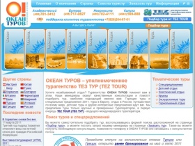 ОКЕАН ТУРОВ, турагентство ТЕЗ ТУР (TEZ TOUR), путешествия в Турцию, Египет, поиск туров и спецпредложений