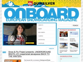 ONBOARD – сноуборд-журнал :: Cноуборд журнал ONBOARD – Журнал для сноубордистов о сноубординге (Новости, обзоры, одежда, фото, видео, snowboard extreme)