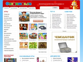 Сыграй в бесплатные онлайн игры на Ourgames.ru