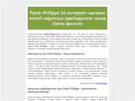 Patek Philippe SA интернет-магазин точных копий швейцарских наручных часов Патек филипп. Купить реплики Patek в Москве.