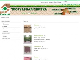 ООО ПК ИМСИСТЕМ - Производство и продажа тротуарной плитки в Омске