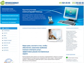 Компьютерный сервис «Профессионал» — ремонт компьютеров в Москве и Санкт-Петербурге, компьютерная помощь на выезде.