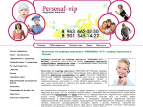 Агентство по подбору персонала в Москве: Персонал-VIP - поиск и подбор домашнего персонала Москва