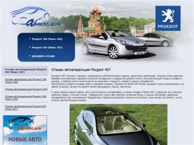 Отзывы владельцев Peugeot 407 (Пежо 407), выбор авто