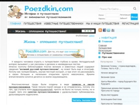 Poezdkin.com , Путешественники всех стран,