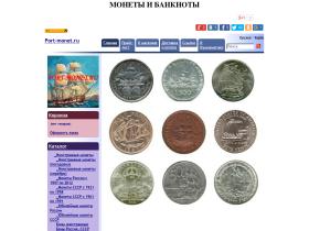 Интернет-магазин Port-monet.ru занимается продажей монет и бон. В магазине можно купить монеты России, монеты СССР, монеты мира, а также боны.