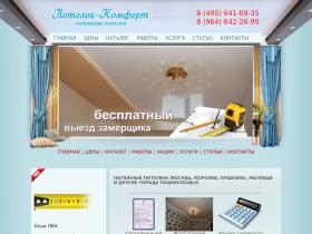 Компания Потолок-Комфорт выполняет установку натяжных потолков в Пушкино,