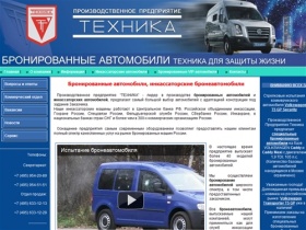 ПП ТЕХНИКА-Бронированные автомобили инкассаторские Бронеавтомобили -