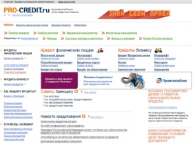 Pro-Credit.Ru - ипотека, ипотечный кредит, кредиты бизнесу, потребительский кредит, автокредит, кредитная карта, лизинг, каталог банков