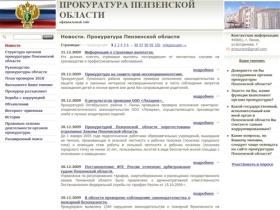 Новости. Прокуратура Пензенской области