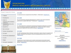 Прокуратура Ямало-Ненецкого Автономного округа. Главная