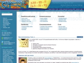 Новосибирск 335-99-11 Промсофт - главная - создание сайтов, разработка программ