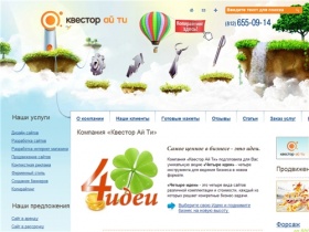 Квестор IT - создание, оптимизация и продвижение сайта | дизайн сайта | разработка сайта | копирайтинг | нейминг | фирменный стиль в Санкт-Петербурге и в Москве