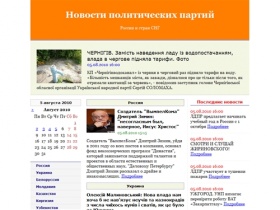 Новости политических партий России и стран СНГ