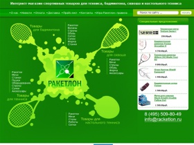 РАКЕТЛОН - интернет-магазин спортивных товаров для тенниса, бадминтона, сквоша и