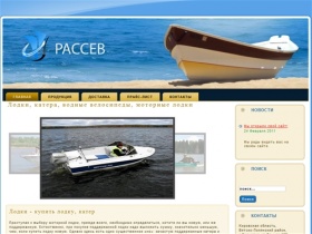 ООО "Рассев" - продажа лодок, катеров
