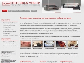 RCMM - Перетяжка, обивка, ремонт, реставрация мягкой мебели, Новосибирск