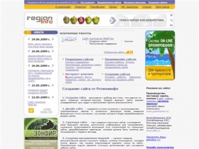 Создание сайтов от РегионИнфо Барнаул. Продвижение сайтов, раскрутка, интернет-реклама, разработка сайтов