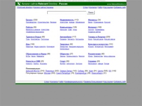 Каталог сайтов Relevant Directory Россия - бесплатный каталог ссылок и интернет ресурсов