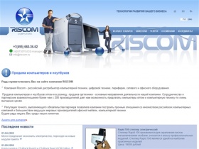 (495)660-36-62 - Продажа и обслуживание компьютеров, продажа ноутбуков, компьютеры оптом, компьютерная техника, продажа оргтехники - Riscom