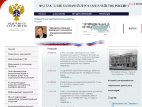 Официальный сайт Федерального казначейства (Казначейства России)
