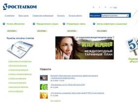 Ростелеком – оператор международной и междугородной связи, интернет провайдер.