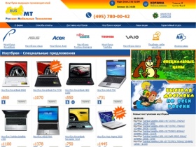 Компания «РусМТ» предлагает широкий ассортимент ноутбуков от ведущих производителей