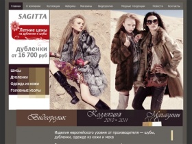Норковые шубы в Москве, купить женские дубленки, шубы из норки 2011, кожаные куртки, меха в магазине Sagitta (Сагитта)