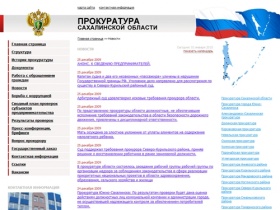 Главная страница - Прокуратура Сахалинской области