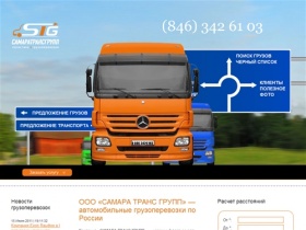 Транспортная компания САМАРА ТРАНС ГРУПП - грузовые автомобильные перевозки