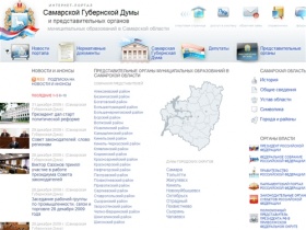 Интернет-портал Самарской Губернской Думы и представительных органов