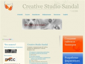 Создание сайтов во Владивостоке, разработка сайтов, продвижение сайтов, презентации на CD, электронные презентации, оперативная печать, разработать логотип, фирменный стиль, наружная реклама, баннеры, web 2.0 от Creative Studio Sandal | Главная