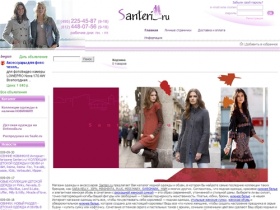 Santeri.ru - интернет магазин одежды, модная детская одежда, мужская и женская одежда, женские сумки, каталог одежды, купить сумку и женскую обувь