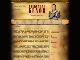 Официальный сайт Александра Белова