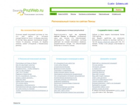 Пензенская региональная поисковая система Search.PnzWeb.ru - самая полная база