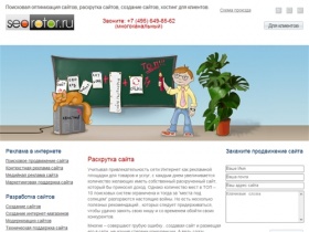 Seorotor.ru Поисковое продвижение сайтов, раскрутка сайтов, создание сайтов, хостинг для наших партнеров 