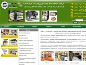 SEV - Украина - торговое оборудование для магазинов, кафе, баров,