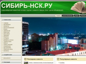 Новости Новосибирска НГС | Новосибирский городской новостной, информационный портал