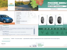 Сибур - Русские шины