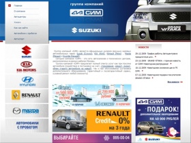 Группа Компаний СИМ - официальный дилер Suzuki (Сузуки), KIA (КИА), Renault