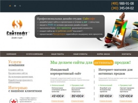 Студия Сайтсофт: создание сайтов Екатеринбург, разработка сайтов Екатеринбург,