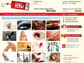 Новые скидки каждый день в городе Москва, купить купон на скидку, промо акции со скидкой  | Скидка есть!