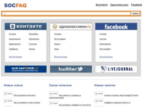 SocFAQ — Актуальная информация о социальных сетях: Вконтакте, facebook,