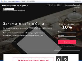 Web-студия «Глория» - разработка сайтов в Сочи. Изготовление и продвижение сайтов в Сочи – основное направление нашей деятельности! Наши услуги: создание сайтов от «А» до «Я», продвижение сайтов в 1-вую десятку в поисковых системах: Yandex, Rambler
